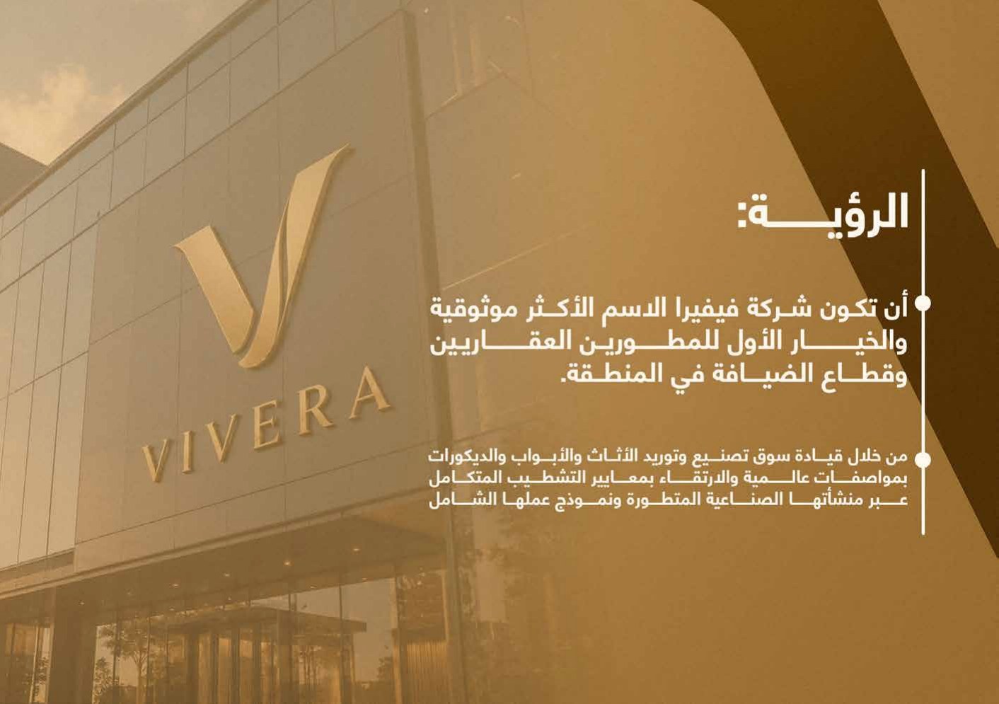 مصنع فيفيرا